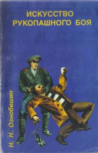 Нил ознобишин искусство рукопашного боя с картинками читать бесплатно