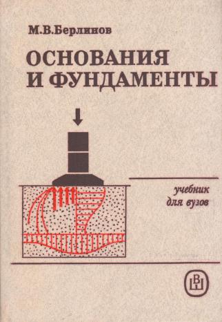 Основания и фундаменты. Мангушев основания и фундаменты. Основания и фундаменты. Берлинов м.в. (2011г.). Берлинов основания и фундаменты. Учебное пособие основания и фундаменты.