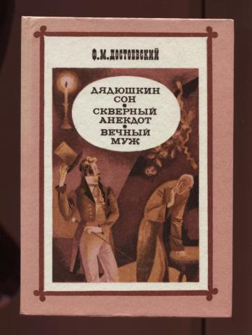 Скверный анекдот. Скверный анекдот книга. Скверный анекдот Достоевский. Скверный анекдот Достоевский книга.