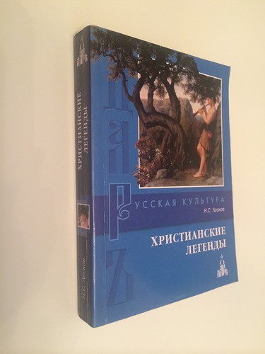 Лесков христианские легенды. Лесков Николай -христианские легенды. Христианские легенды книга. Книги Лесков легенды и сказки.