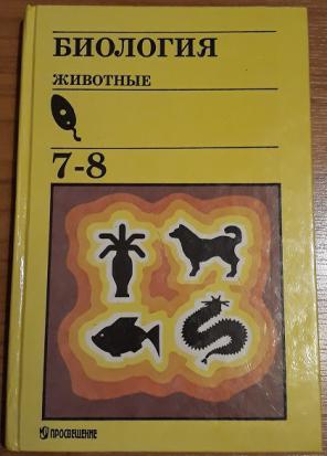 Биология 7 1. Быховский Козлова биология животные. Биология 7 класс.е . Быховский,е.в.Козлова,. Биология Козлова животные 7-8 класс. Учебник по биологии животные.