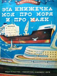 Маяковский маяк. Это книжечка моя про моря и про Маяк Маяковский. Маяк стихи Маяковского. Маяковский книга про Маяк. Маяковский Маяк стихотворение.