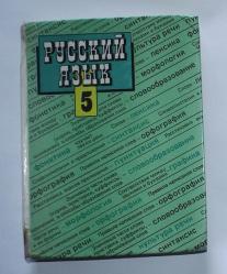 Учебник 5 класса зеленый ладыженский. М.Т.Баранов л.т.Григорян т.а.ладыженская. М.Т. Баранов, т.а. ладыженская, л.а. Тростенцова. Ладыженская т.а., Баранов м.т., Тростенцова л.а. русский язык. Русский язык 5 класс.