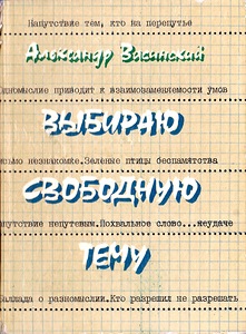 Выбирай свободно. Васинский Александр Иванович. Александр Васинский Автор. Александр Васинский книга будьте добры.