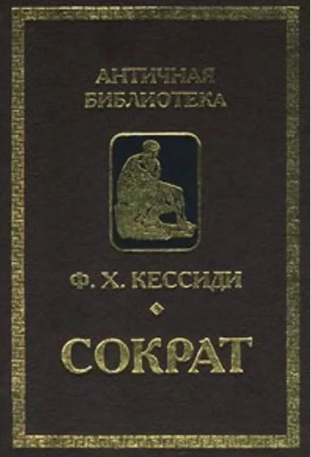 Сократ произведения. Феохарий Харлампиевич Кессиди. Кессиди Сократ. Сократ книги. Сократ философия книга.