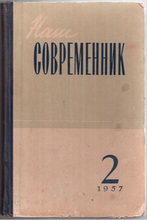 Наш современник. Журнал наш Современник СССР. Наш Современник издание 1956 года. Журнал наш Современник 1957. Издание наш Современник 1960.