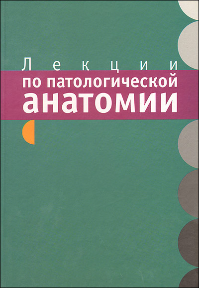 Лекции по анатомии. Лекции по патологической анатомии. Книги по патологической анатомии. Видеолекции по патологической анатомии. Патологическая анатомия м к Недзьведь.