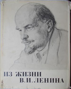 Фотиева. Ленин и Фотиева. Фотиева. Из жизни Ленина 1967. Л. А. Фотиеву. Роберт Элвуд о Ленине.