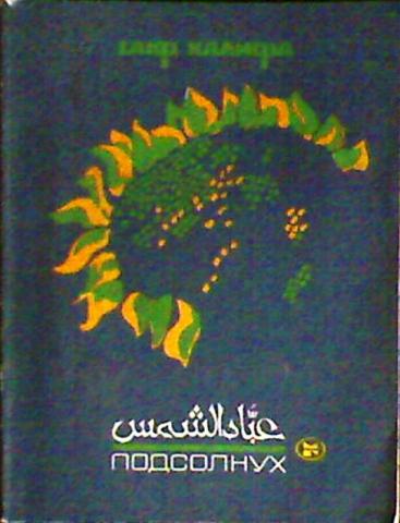 Подсолнух книга. Подсолнухи книги. Книги о подсолнечнике. Симон Визенталь подсолнух книга. Yellow Thorns книга.
