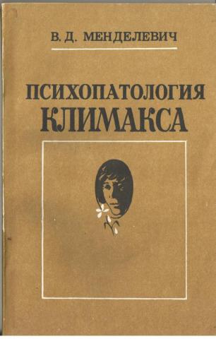 Менделевич в д клиническая психология. Менделевич Софья Владимировна. В Д Менделевич. Менделевич Елена Геннадьевна. Софья Менделевич невролог.