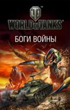 . , : World of Tanks.  