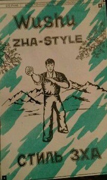 [ ]: Wushu zha-style  