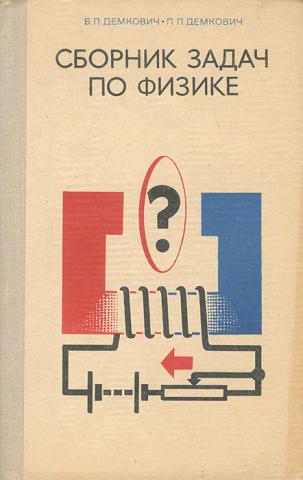 П сборник. Сборник задач по физике Демкович. Сборник задач по физике ДЕМНОВИЧ. Демкович физика сборник задач. Сборник задач по физике для средней школы.