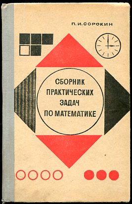 Сборник практических. Сборник практических задач. Сборник задач с практическим содержанием. Практический сборник по математике. Советские книги сборник задач.