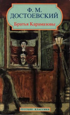 Краткое содержание братья карамазовы достоевского