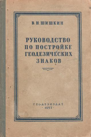 Руководство по постройке геодезических знаков