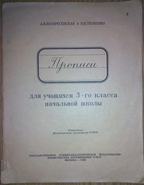 Прописи воскресенской и ткаченко для 1 2 классов советского образца