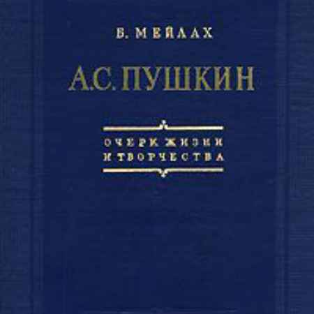 Пушкин очерк жизни и творчества. Пушкин очерк. Б. Мейлах очерк жизни и творчества 1949. Очерк про Пушкина. Борис Мейлах книги.