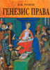 Генезис законодательства. Правовой Генезис это. Генезис это в юриспруденции.