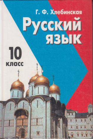 Русский 10. Хлебинская русский язык. Хлебинская 10 класс. Русский язык хлебинская 10. Г.Ф хлебинская русский язык 10 класс.