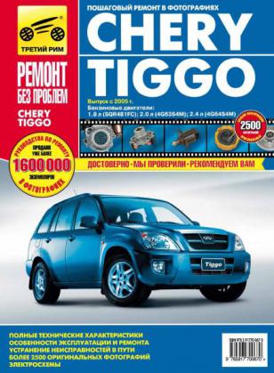 , ..; , ..; , ..  .: Chery Tiggo / Vortex Tingo.   ,    