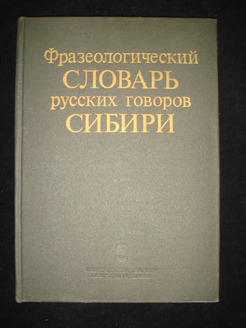 Словарь диалектов. Фразеологический словарь русских Говоров Сибири. Словарь Говоров Сибири. Словарь русских Говоров Забайкалья Элиасов. Фразеологический словарь Федорова.