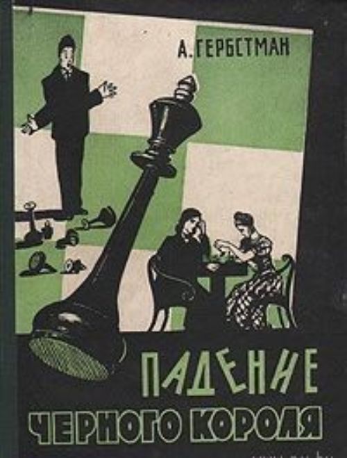 Читать темное падение. Гербстман а. падение черного короля. Гербстман Александр Иосифович. Падение черного короля Автор: Гербстман а.. Черный Король книга.