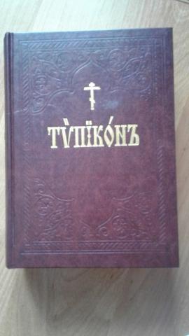 Веб типикон полный текст службы. Церковный устав (Типикон). Иерусалимский устав Типикон. Типикон на церковно Славянском языке. Типикон в РПЦ.