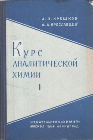 Аналитическая химия учебник. Курс аналитической химии. Курс аналитической химии Крешков. Курс аналитической химии Ярославцев. Крешков основы аналитической химии.