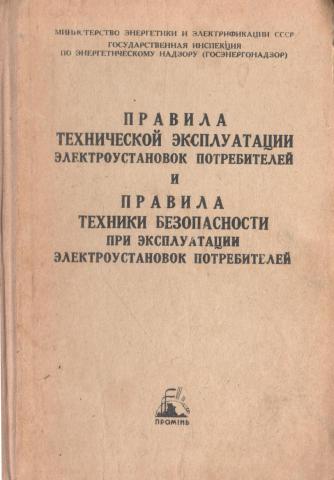 Согласно правил технической эксплуатации электроустановок потребителей. ПТЭ И ПТБ электроустановок. ПТЭ И ПТБ электроустановок книга. Пээу правила эксплуатации электроустановок. ПУЭ И ПТБ электроустановок.