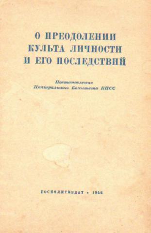 Доклад о культе личности и его последствиях