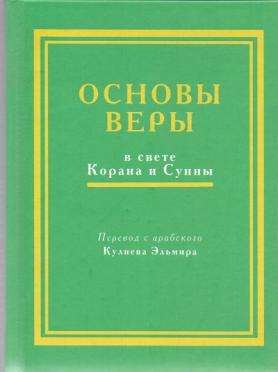 Основы веры. Книга основы веры в свете Корана и Сунны. Основы в свете Корана и Сунны. Основы веры книга. Книга Салих АС-Сухейми основы веры в свете Корана и Сунны.