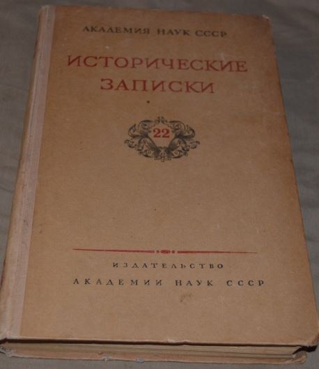 Исторические записки. Академия наук СССР. Исторические Записки, том 35. Исторические Записки греков. Исторические заметки. Исторические Записки м 1947.