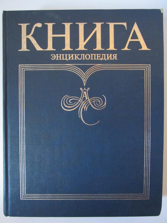 Книжные энциклопедии