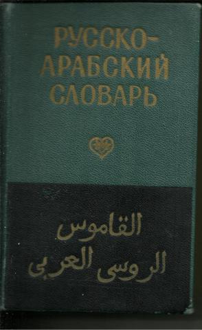 Русско арабский переводчик. Словари Арабско-русский медицины. С русского на арабский. Карманный пушту-русский словарь 1986. Русско арабская Дружба.