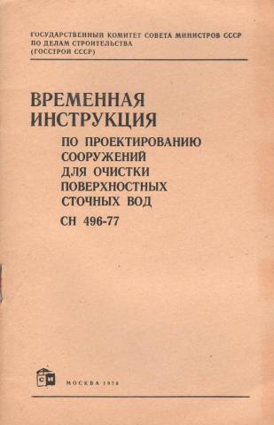 Временная инструкция. СН 548-82 инструкция по проектированию библиотек.