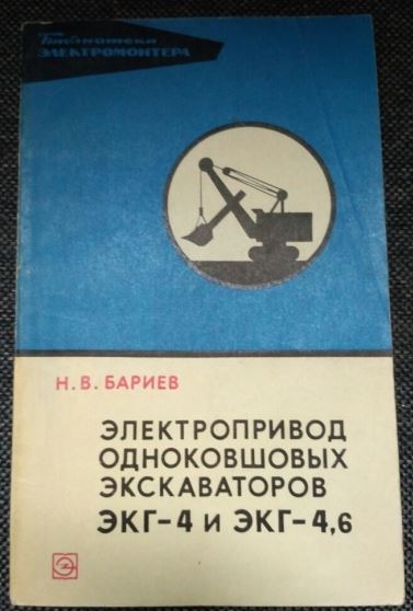 Бариев н в. ЭКГ экскаватор книга. EKSKOWÀTOR.