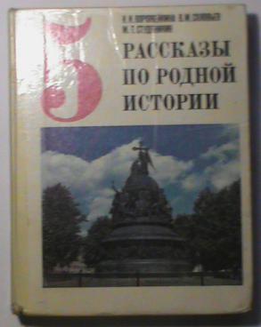 История пятый класс учебник страница. Рассказы по родной истории. Рассказы по родной истории 5 класс. Ворожейкина рассказы по родной истории 1993. Учебник истории 5 класс рассказы по родной истории.