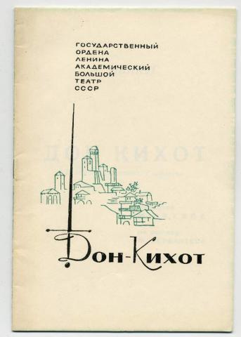 Тоска либретто на русском. Дон Кихот либретто. Балет Дон Кихот либретто. Либретто книжечка. Дон Кихот либретто Якобсона.