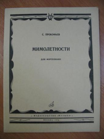 С картинками какого художника можно сравнить пьесы фортепианного цикла мимолетности