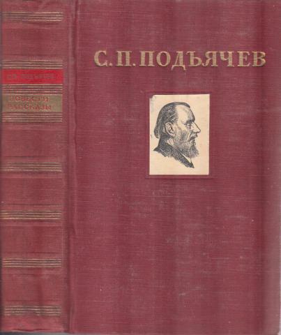 Повести п. Подъячев писатель. С. П. Подъячев. Избранные произведения. Семен Подъячев. Семён Павлович Подъячев книги.