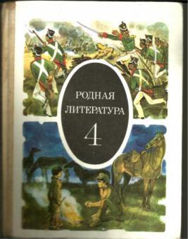 Учебник родная литература 4. Родная литература. Родная литература учебник. Родная русская литература. Родная литература книга.