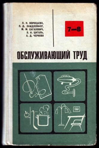 Труд 7. Объекты труда пособие для учителя. Коваленко объекты труда 7 класс. Воробьева л.и. Обслуживающий труд 7-8 класс. М Сагалович.