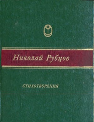 Книги рубцова фото