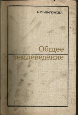 Землеведение. Неклюкова общее землеведение. Общее землеведение учебник. Землеведение книга. Общее землеведение книги.