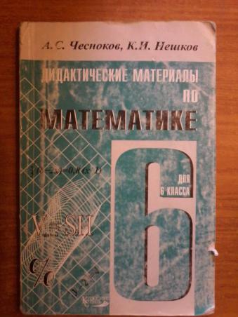 Алгебра нешков. Дидактика 6 класс математика Чеснокова. Математика 6 класс дидактические материалы Нешков. Дидактические материалы по математике 6 класс Чесноков Нешков. Дидактический материал Чесноков Нешков.