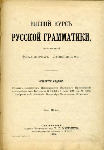 Курс на русском. Стоюнин. Высший курс русской грамматики. Высшим курсом русской грамматики. «Русской грамматики» (1980). Курсы грамматики русского.