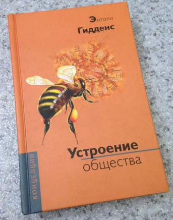 Гидденс э 2003 устроение общества очерк теории структурации м академический проект