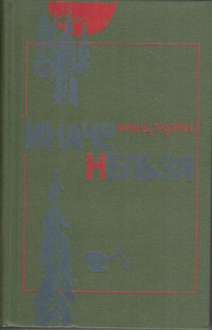 Иначе нельзя. Франц таурин. Книга про таурин опасность.