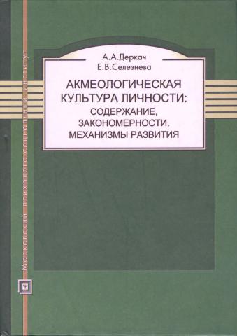 Механизмы культуры. Деркач акмеология. Дерк. Е.Селезнева. Деркач а.а акмеология: проблемы теории и практики.